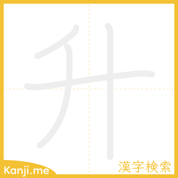 「升」の書き順アニメーション