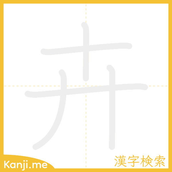 「卉」の書き順アニメーション