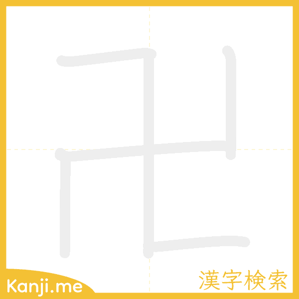 「卍」の書き順アニメーション