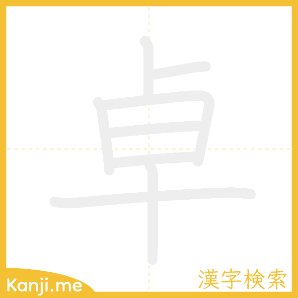 「卓」の書き順アニメーション