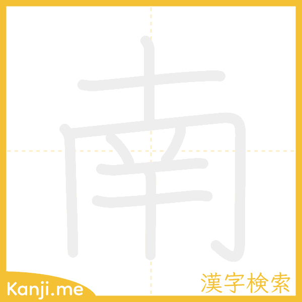 「南」の書き順アニメーション