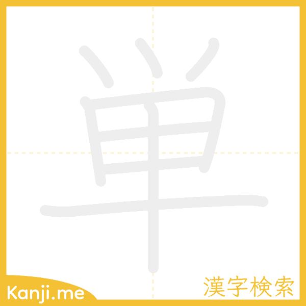 「単」の書き順アニメーション