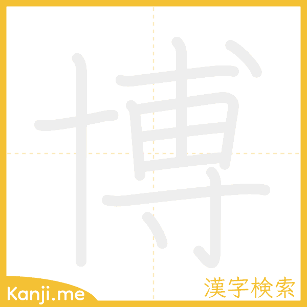 「博」の書き順アニメーション