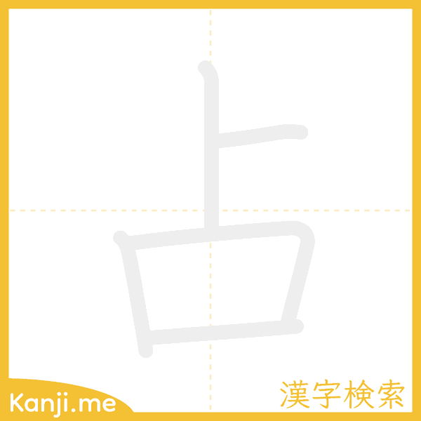 「占」の書き順アニメーション