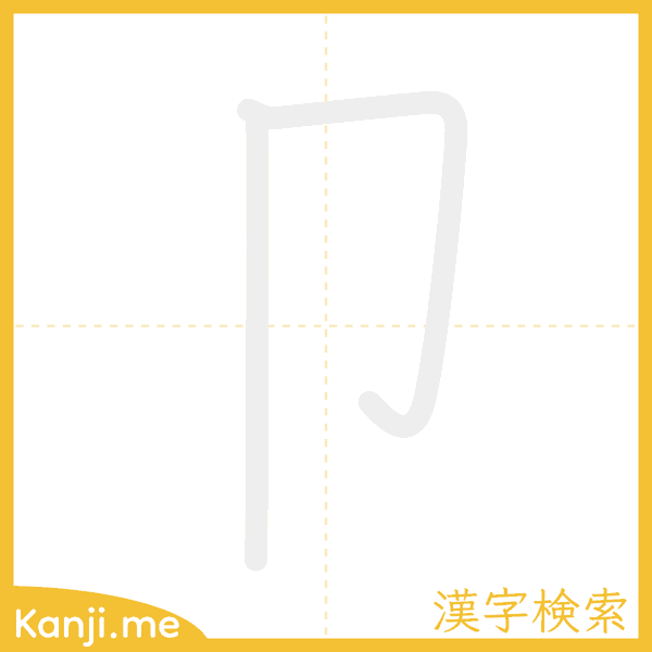 「卩」の書き順アニメーション