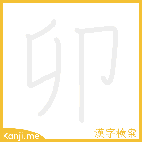 「卯」の書き順アニメーション