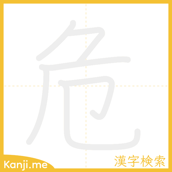 「危」の書き順アニメーション