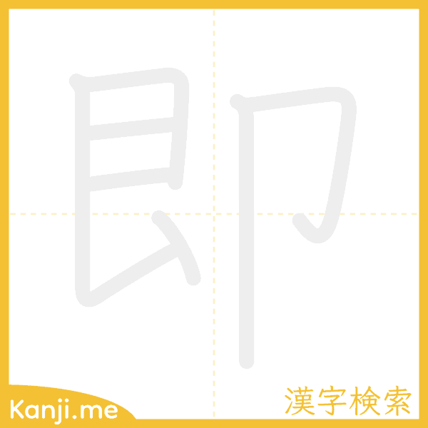 「即」の書き順アニメーション