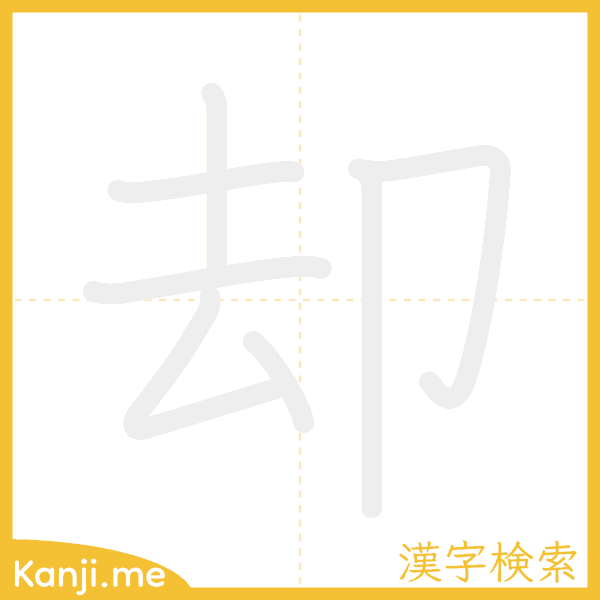 「却」の書き順アニメーション