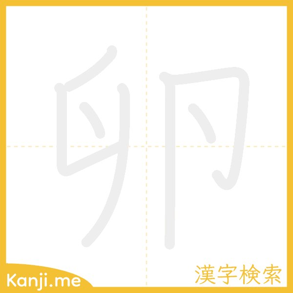 「卵」の書き順アニメーション