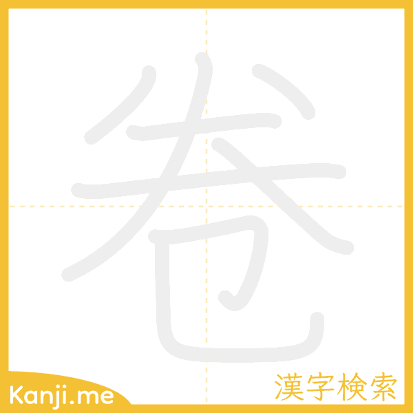 「卷」の書き順アニメーション