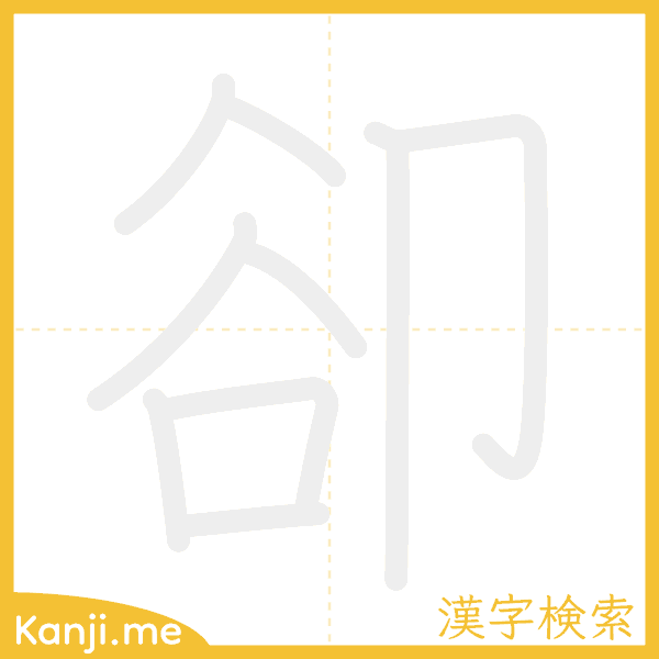 「卻」の書き順アニメーション