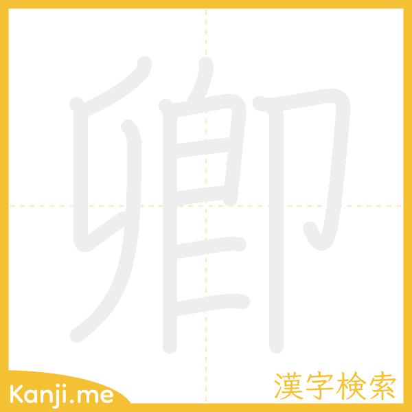 「卿」の書き順アニメーション