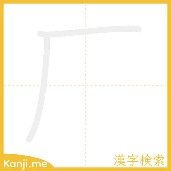 「厂」の書き順アニメーション