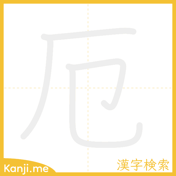 「厄」の書き順アニメーション