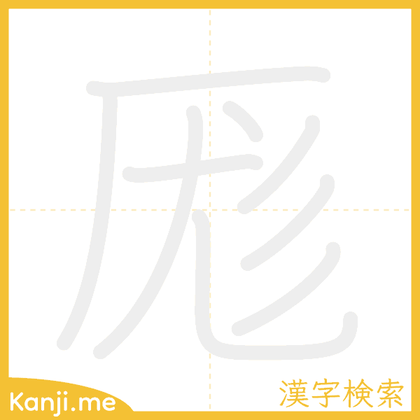 「厖」の書き順アニメーション