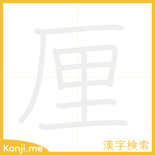 「厘」の書き順アニメーション