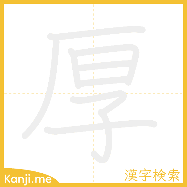 「厚」の書き順アニメーション