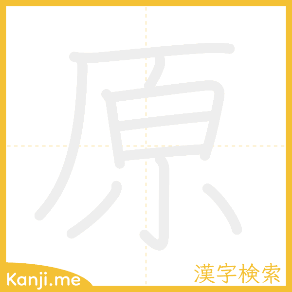 「原」の書き順アニメーション