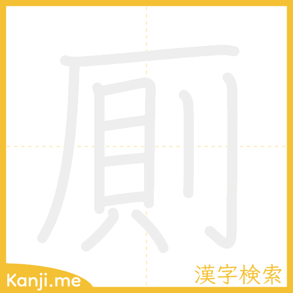 「厠」の書き順アニメーション