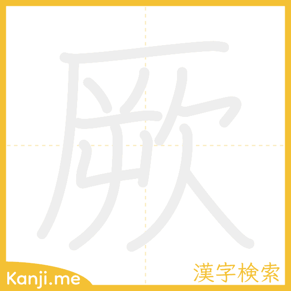 「厥」の書き順アニメーション