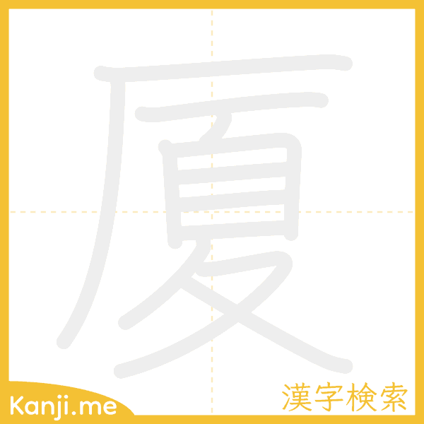 「厦」の書き順アニメーション