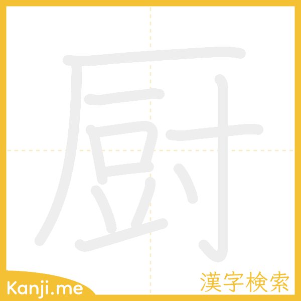 「厨」の書き順アニメーション