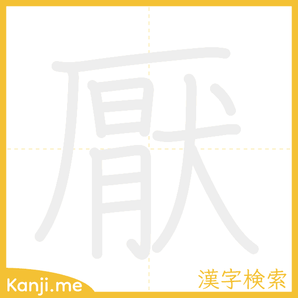 「厭」の書き順アニメーション