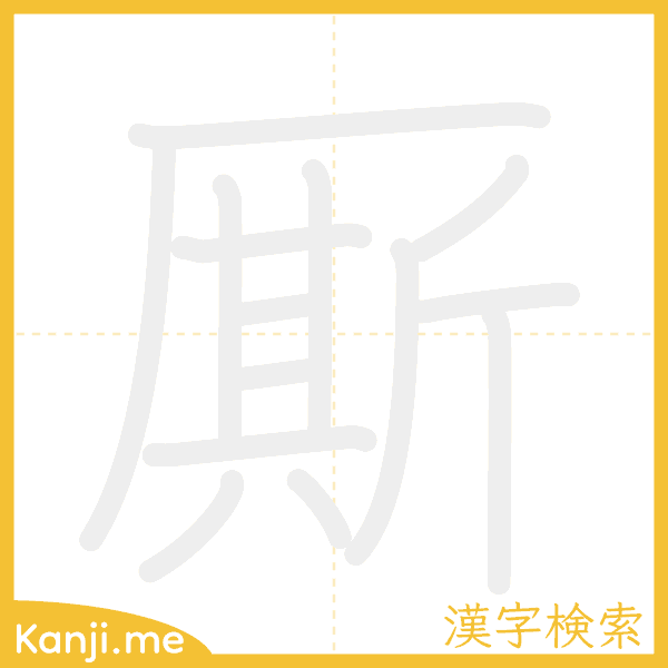 「厮」の書き順アニメーション