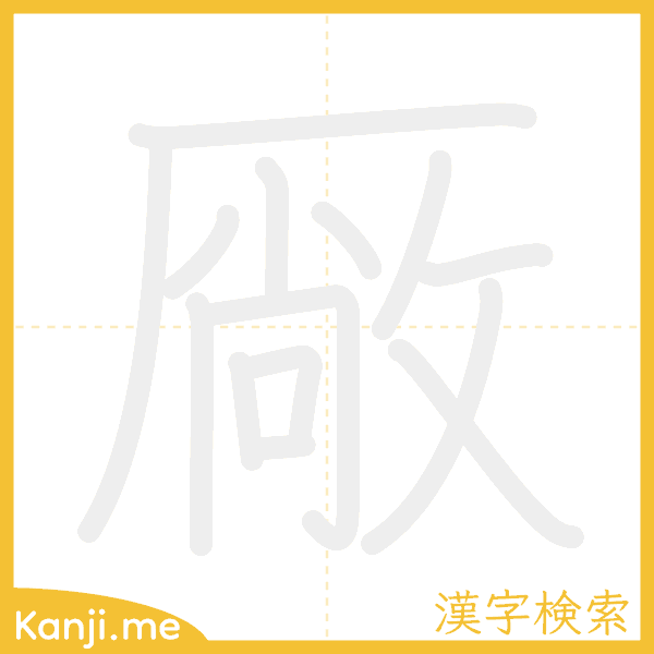 「厰」の書き順アニメーション