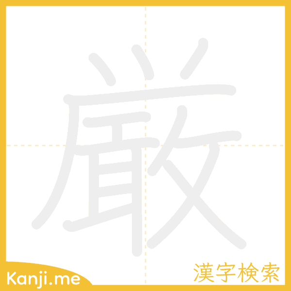 「厳」の書き順アニメーション