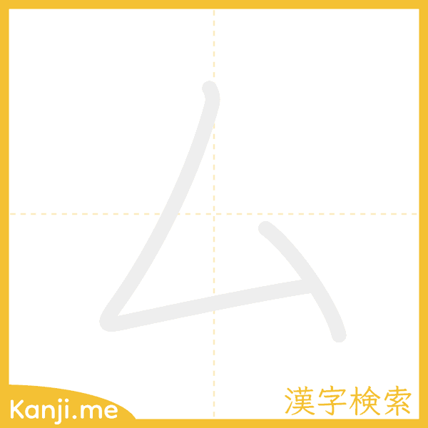 「厶」の書き順アニメーション