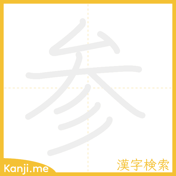 「参」の書き順アニメーション