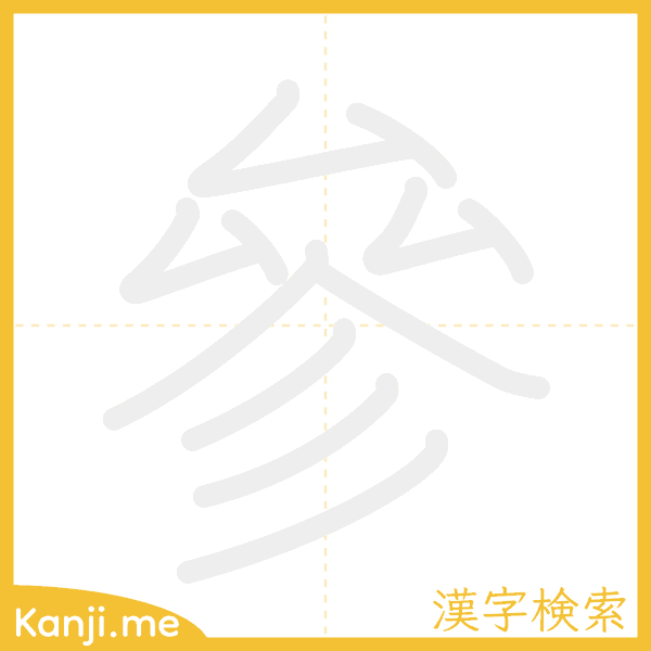 「參」の書き順アニメーション