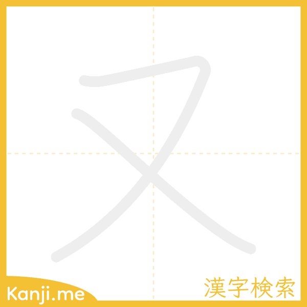 「又」の書き順アニメーション