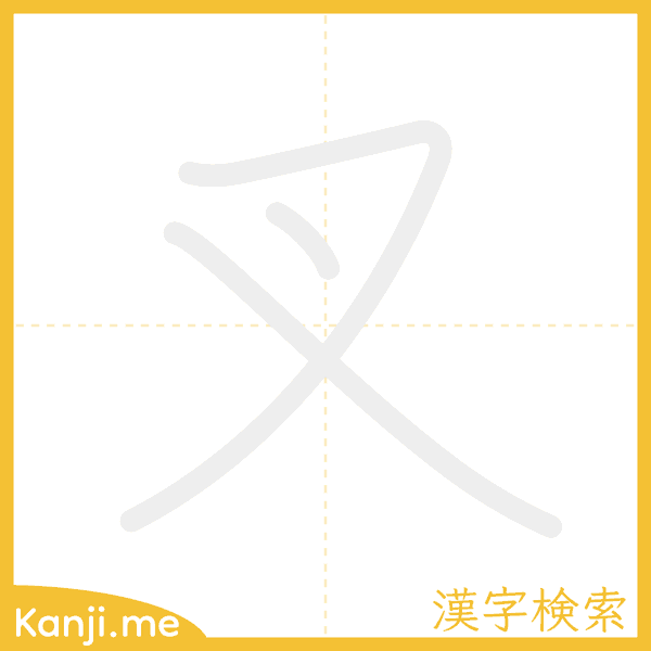 「叉」の書き順アニメーション