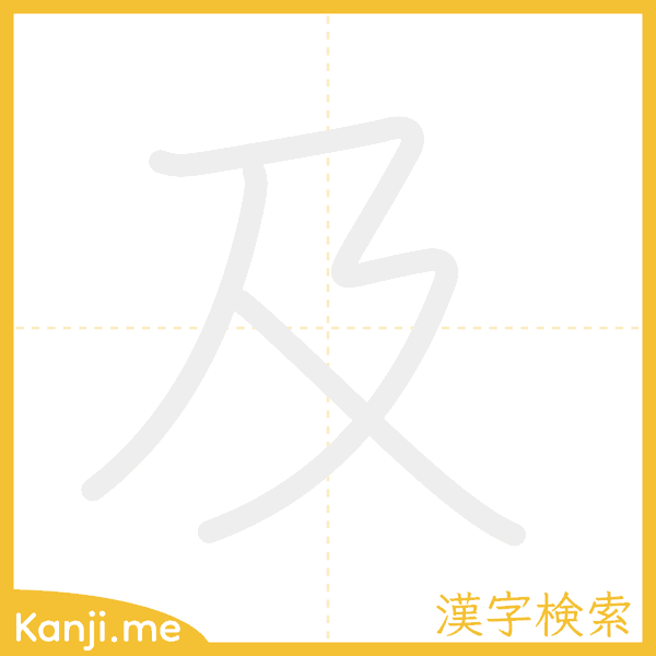 「及」の書き順アニメーション