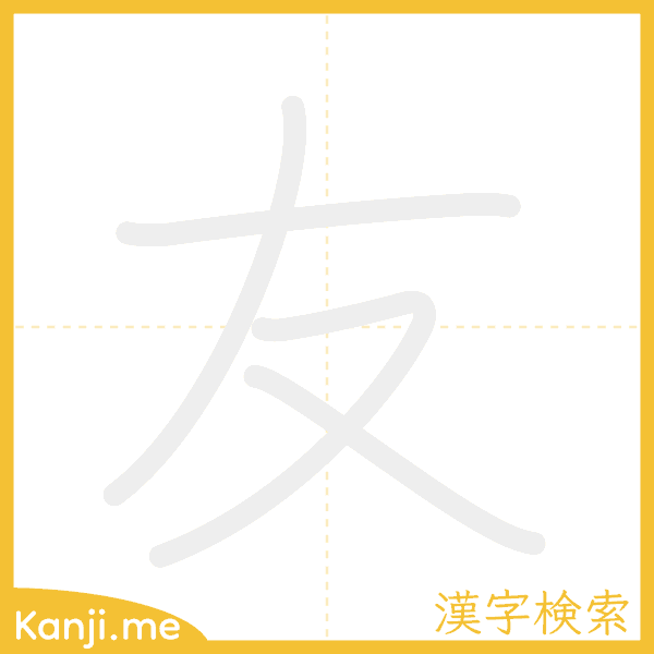 「友」の書き順アニメーション