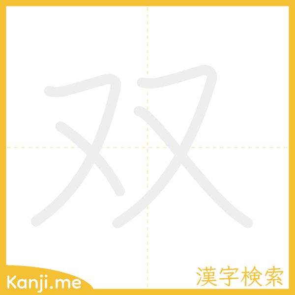 「双」の書き順アニメーション