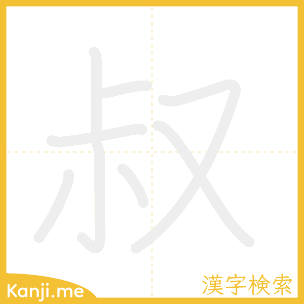 「叔」の書き順アニメーション