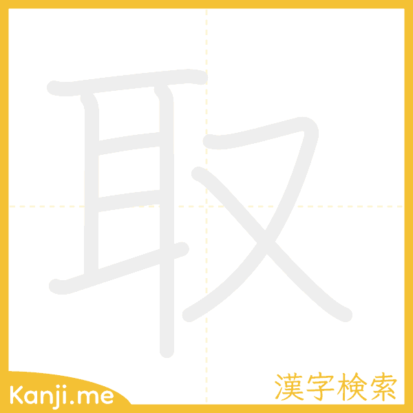 「取」の書き順アニメーション