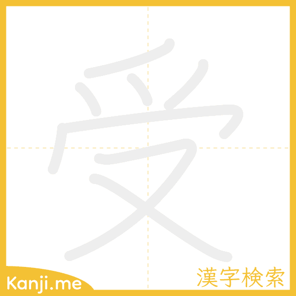 「受」の書き順アニメーション