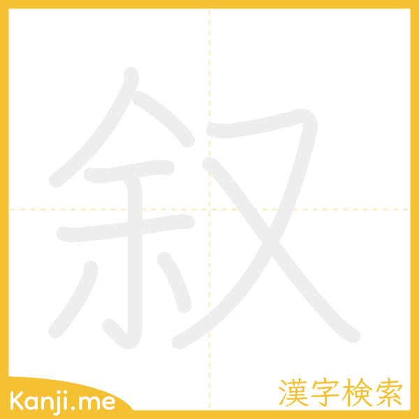 「叙」の書き順アニメーション