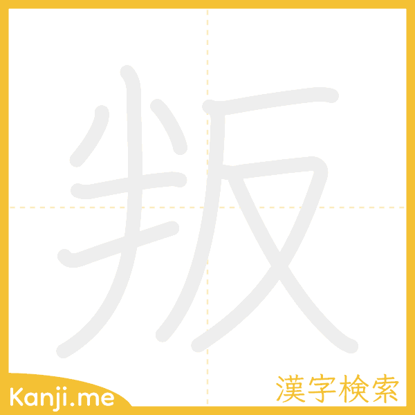 「叛」の書き順アニメーション