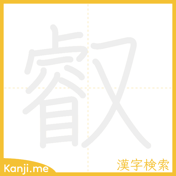 「叡」の書き順アニメーション