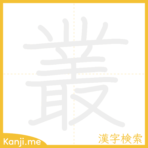 「叢」の書き順アニメーション