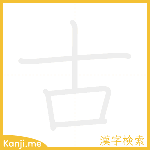 「古」の書き順アニメーション