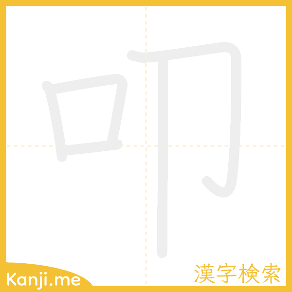 「叩」の書き順アニメーション