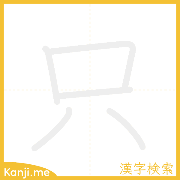 「只」の書き順アニメーション