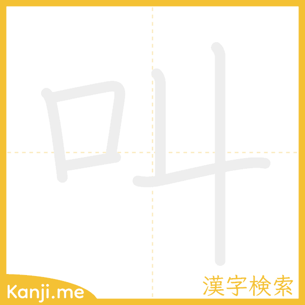 「叫」の書き順アニメーション